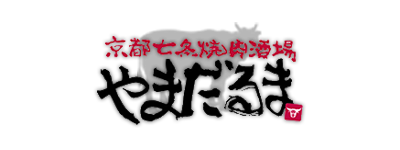 京都七条焼肉酒場 やまだるま | 京都駅 京都市 下京区 七条 和牛 ホルモン